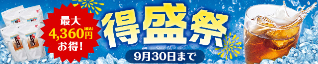 水出し茶など大集合！得盛祭