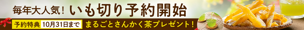 【ご予約】いも切り