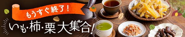 いも柿栗大集合!