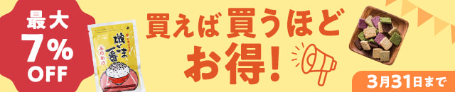 買えば買うほどお得！キャンペーン