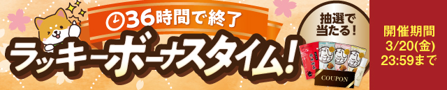 ラッキーボーナスタイム