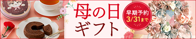 母の日ギフト特集