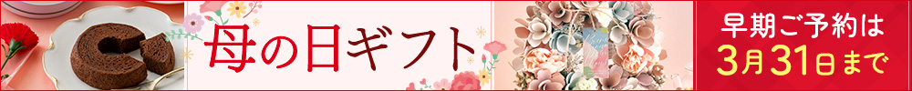 母の日ギフト特集