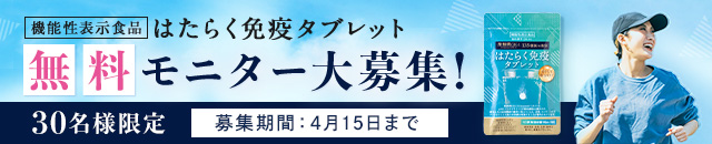 はたらく免疫タブレット 無料モニター大募集