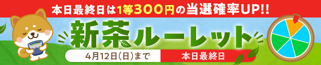 お買物券GETの茶ンス!新茶ルーレット