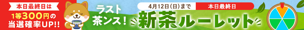 お買物券GETの茶ンス!新茶ルーレット