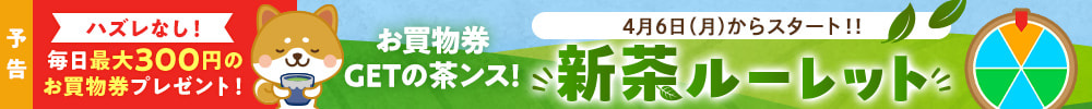 【予告】お買物券GETの茶ンス！新茶ルーレット