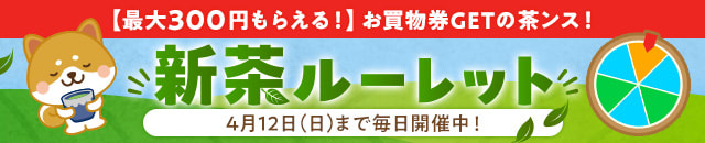 お買物券GETの茶ンス!新茶ルーレット