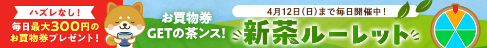 お買物券GETの茶ンス!新茶ルーレット