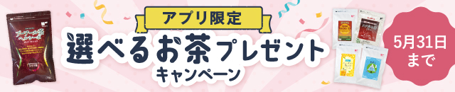 選べるお茶プレゼント