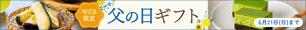 父の日ギフト