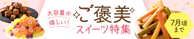 ご褒美スイーツ