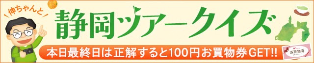 静岡ツアークイズ最終日