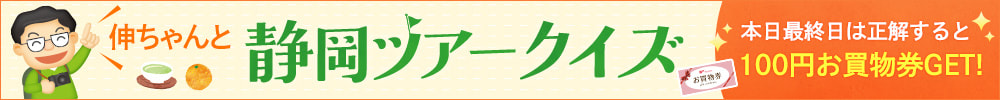 静岡ツアークイズ最終日