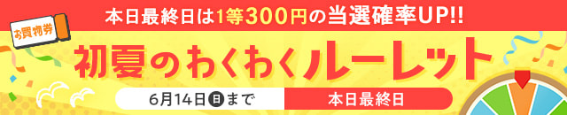 初夏のわくわくルーレット最終日