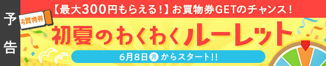 初夏のわくわくルーレット予告