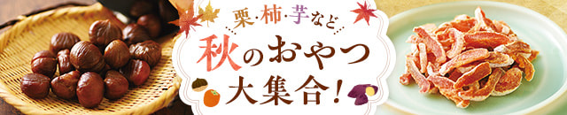 栗柿芋など 秋のおやつ大集合!