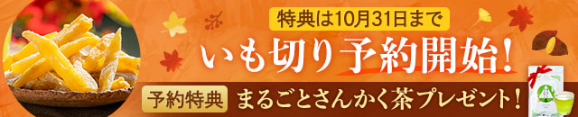 いも切り予約開始(まるごとさんかく茶プレゼント)