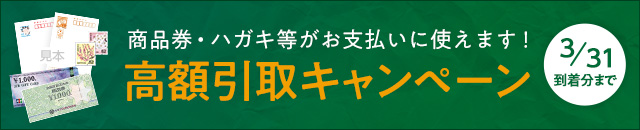 金券払い高額引取キャンペーン(3/31到着分まで)