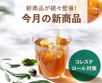 今月の新商品