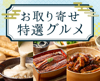 【静岡】お取り寄せ特選グルメ