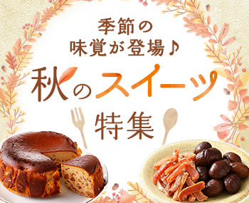 秋のスイーツ特集