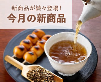 今月の新商品