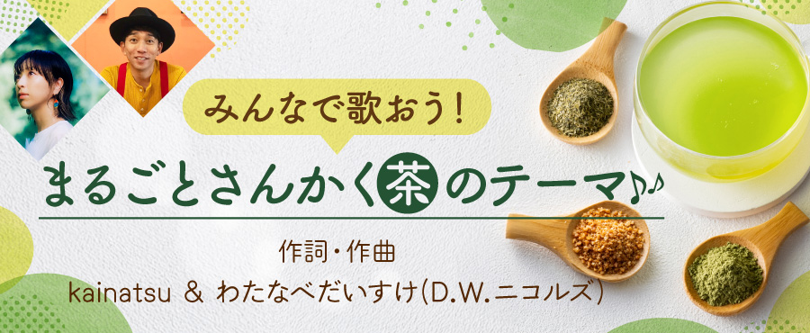 まるごとさんかく茶のテーマ