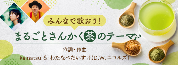 まるごとさんかく茶のテーマ