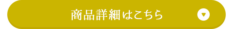 商品詳細はこちら