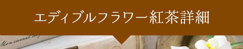 エディブルフラワー紅茶詳細