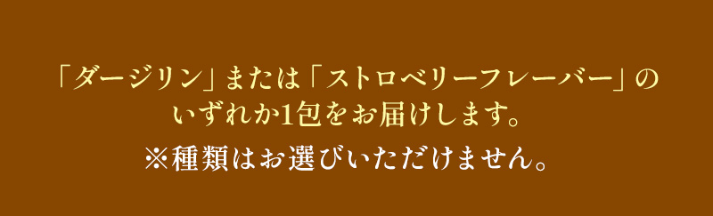 ダージリンまたはストロベリーフレーバーのいずれか1包をお届けします。（種類はお選びいただけません。）