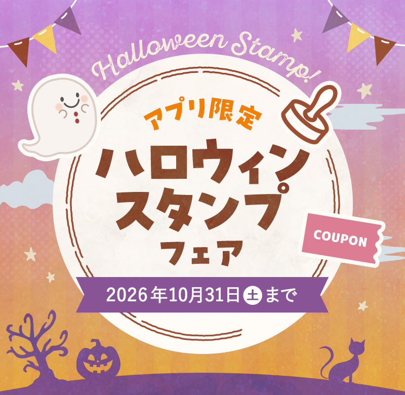 【アプリ限定】ハロウィンキャンペーン
