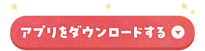 アプリダウンロードへ