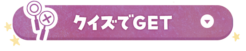 週末限定スタンプガチャ