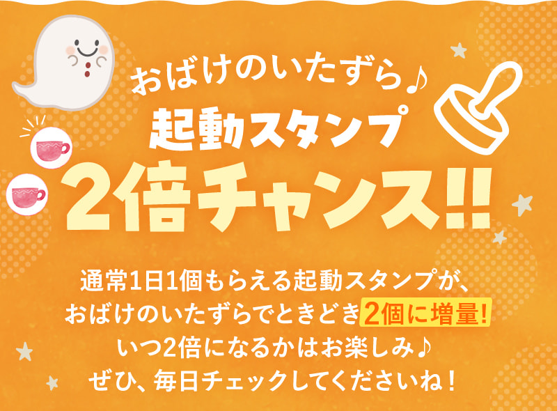 アプリを開いてお得に♪起動スタンプが2倍！
