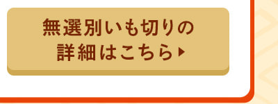 無選別いも切り400g 商品ページはこちら