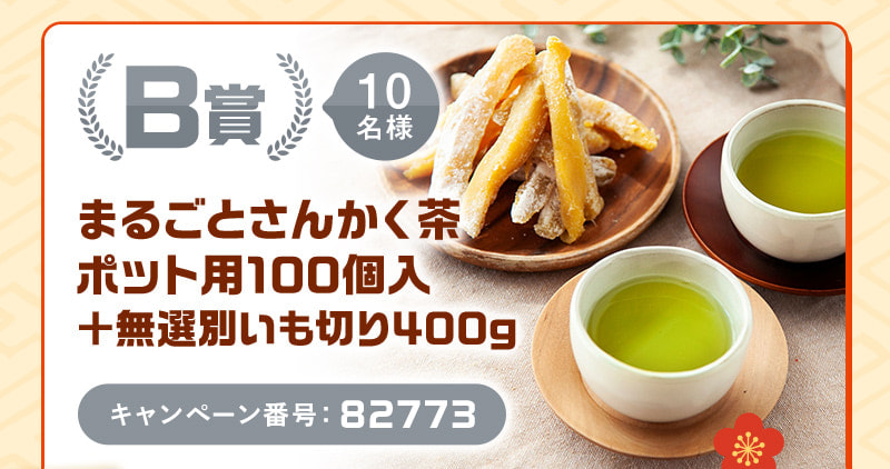 B賞 10名様 まるごとさんかく茶ポット用100個入＋無選別いも切り400g キャンペーン番号：82773