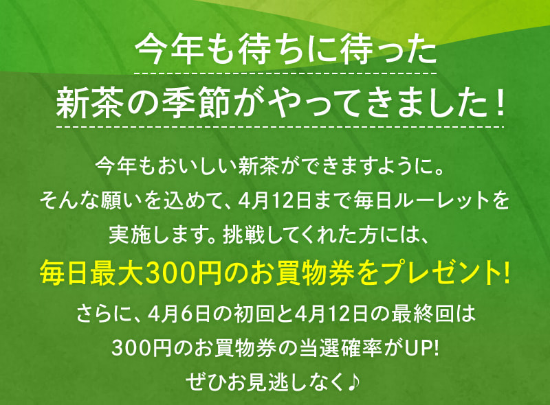 今年も待ちに待った新茶の季節がやってきました！毎日最大300円のお買物券をプレゼント♪