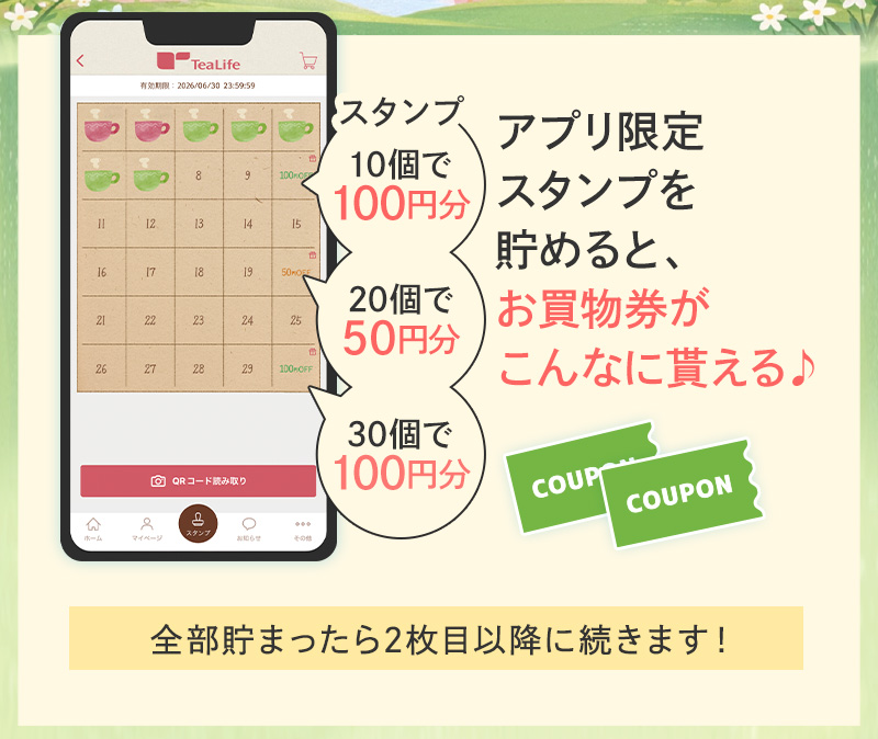 アプリ限定スタンプを貯めると、お買物券がこんなに貰える♪