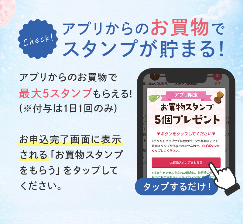 アプリからのお買物でスタンプが貯まる！