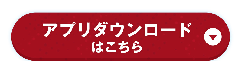 アプリダウンロードはこちら