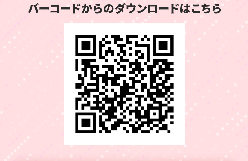 バーコードからのダウンロードはこちら