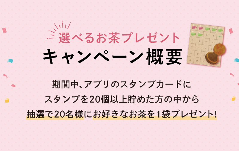 選べるお茶プレゼントキャンペーン概要