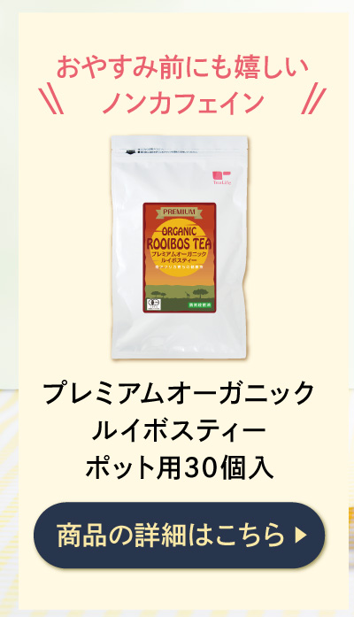 プレミアムオーガニックルイボスティーポット用30個入