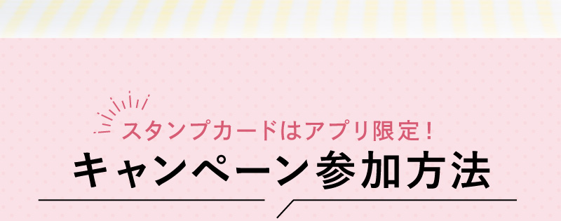 キャンペーン参加方法