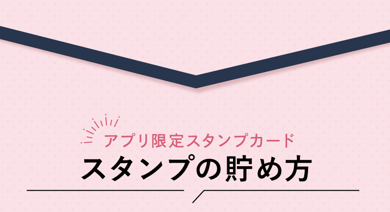 スタンプの貯め方