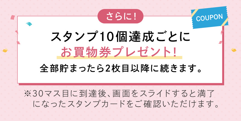 さらに！スタンプ10個達成ごとにお買物券プレゼント！