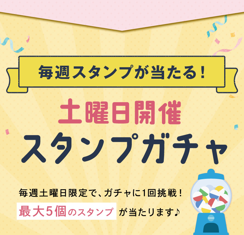 毎週スタンプが当たる！土曜日開催スタンプガチャ