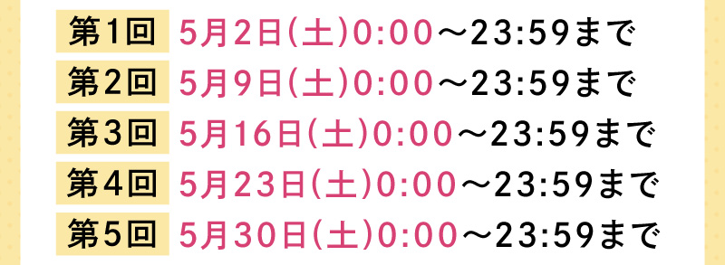 【第1回】5月2日(土)0:00～23:59まで